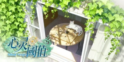 心灵阈值