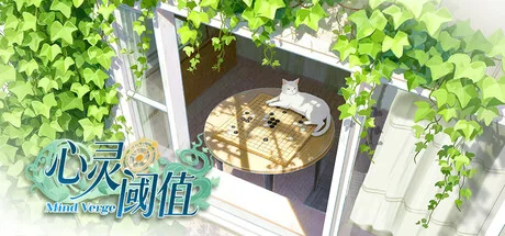 心灵阈值 - 2
