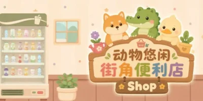 动物悠闲街角便利店|官方中文|Animal Cozy Corner Shop