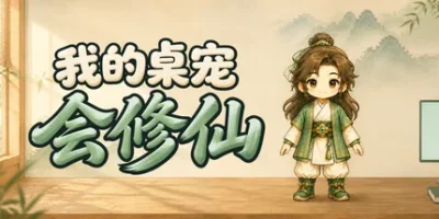 我的桌宠会修仙