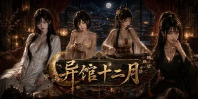 异馆十二月