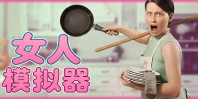 女人模拟器|官方中文|支持手柄|Woman Simulator