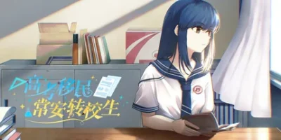 高考移民：常安转校生|官方中文|支持手柄|A Transfer Student from Chang'an