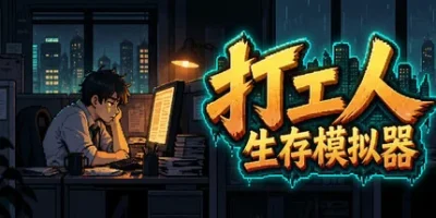 打工人生存模拟器