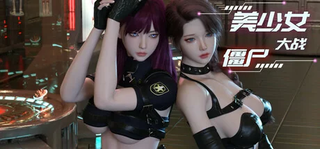 美少女大战僵尸|官方中文|Girls vs Zombies - 2
