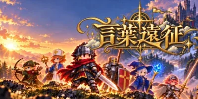 言葉遠征 ~~日语学习RPG~~|官方中文|支持手柄|支持 VR|