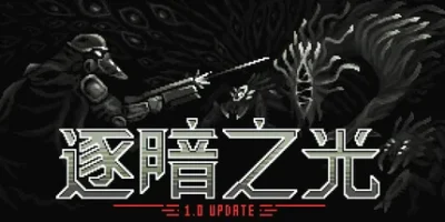 逐暗之光|官方中文|支持手柄|Disfigure