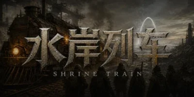 水岸列车|官方中文|Shrine Train