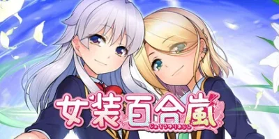 女装百合岚|官方中文|Trap Yuri Tempest