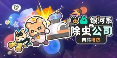 银河系除虫公司|官方中文|Galaxy Critter Co.