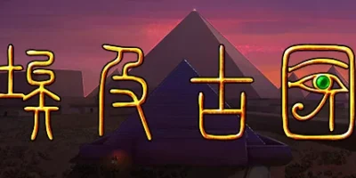 埃及古国|官方中文|Egypt: Old Kingdom