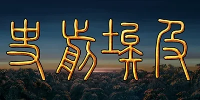 史前埃及|官方中文|Predynastic Egypt