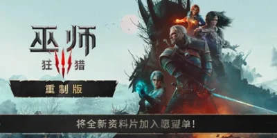 巫师3：狂猎 — 重制版|官方中文|The Witcher 3: Wild Hunt — Remastered