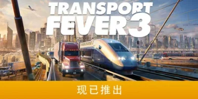 狂热运输3|官方中文|支持手柄|Transport Fever 3
