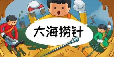大海捞针|官方中文|支持手柄|Needle In A Haystack