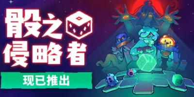 骰之侵略者|官方中文|支持手柄|Dicevaders
