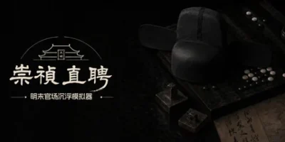 崇祯直聘：明末官场沉浮模拟器