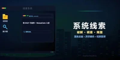 系统线索|官方中文|System Clues