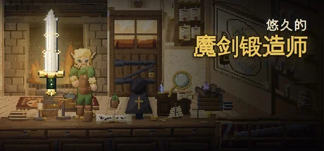 悠久的魔剑锻造师|官方中文|Eternal Swordsmith - 2