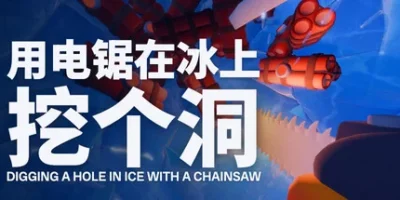 用电锯在冰上挖个洞|官方中文|支持手柄|Digging A Hole In Ice With A Chainsaw