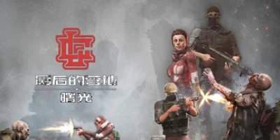 最后的营地：曙光|官方中文|支持手柄|The Last Camp : Dawn