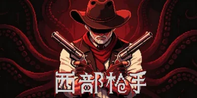西部枪手