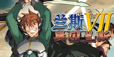 兰斯7 战国兰斯