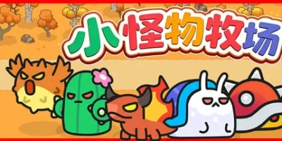 小怪物牧场|官方中文|支持手柄|Monster Nursery