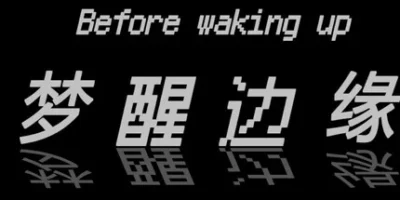 梦醒边缘|官方中文|Before waking up