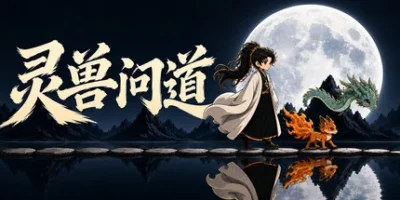 灵兽问道|官方中文|支持手柄|MythicalBeast