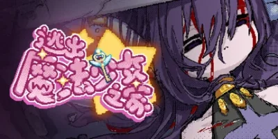 逃出魔法少女之家☆/Mahou Shoujo Escape