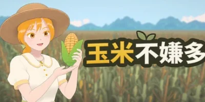 玉米不嫌多|官方中文|Never Enough Corn