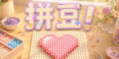 拼豆！|官方中文|Fuse Beads!