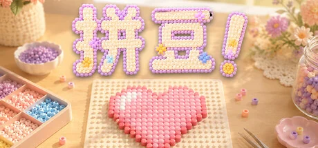拼豆！|官方中文|Fuse Beads! - 2