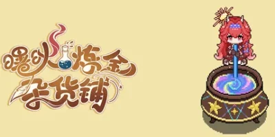 曙炚炼金杂货铺