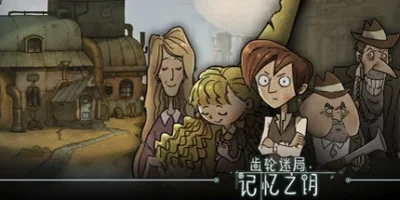齿轮迷局：记忆之钥|官方中文|Gear Puzzle the inheritance of grandpa
