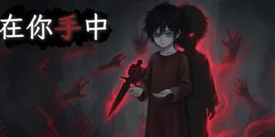 在你手中|官方中文|支持手柄|In Your Hands
