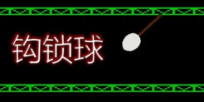 钩索球|官方中文|Hook Line Ball