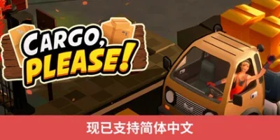 货物请签收|官方中文|支持手柄|Cargo, Please!