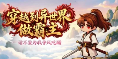 穿越到异世界做霸主 —— 请不要为我争风吃醋|官方中文|I Transmigrated to Another World to Become the Overlord ——Stop Fighting Over Me