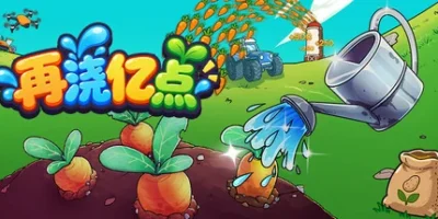 再浇亿点|官方中文|支持手柄|Keep Watering
