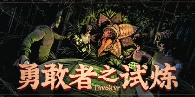 勇敢者之试炼|官方中文|Invokyr
