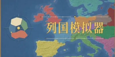 地图上发生的事：列国模拟器|官方中文|Things That Happen on the Map - Realm Simulator