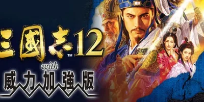 三国志12威力加强版|官方中文|Romance of the Three Kingdoms XII with Power Up Kit