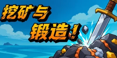 挖矿与锻造！|官方中文|Mine & Forge!