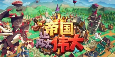 让帝国再次伟大|官方中文|Make the Empire Great Again