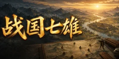 战国七雄