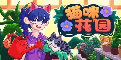 猫咪花园|官方中文|Meow Garden