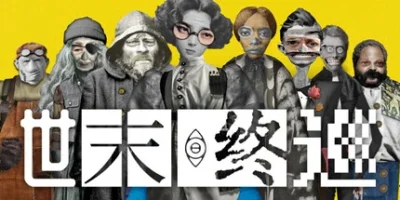 世末终巡|官方中文|Last Round at the End of the World