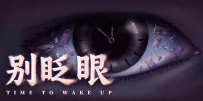 别眨眼|官方中文|支持手柄|Time To Wake Up